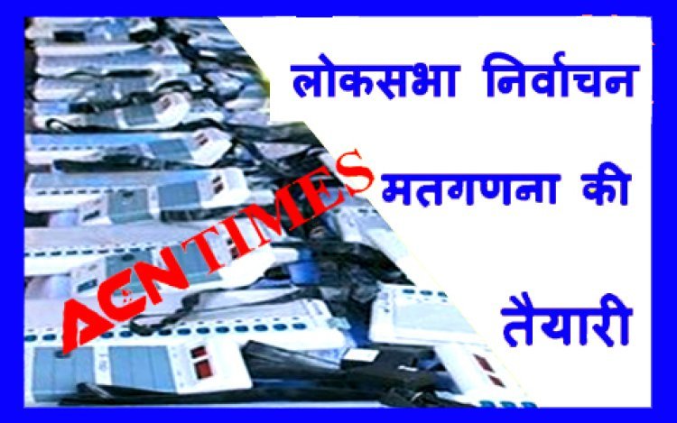 मतगणना 4 जून को : मतगणना स्थल पर लागू रहेगी धारा 144, इन कार्यों पर रहेगी रोक, इस दिन रतलाम शहर में निकलना है तो पढ़ लें यह खबर