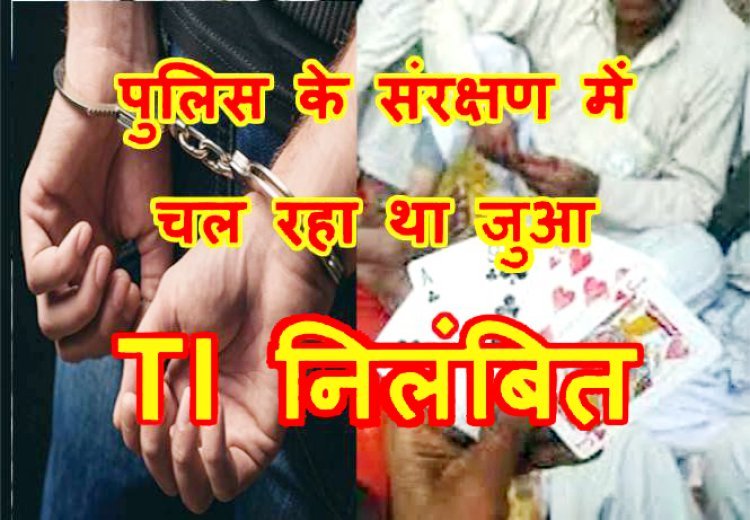 पुलिस के संरक्षण में जुआ ! डीडीनगर थाना क्षेत्र के कॉटेज में एसपी की टीम ने मारा छापा, 13 लाख 79 हजार रुपए सहित 25 जुआरी गिरफ्तार, थाना प्रभारी निलंबित