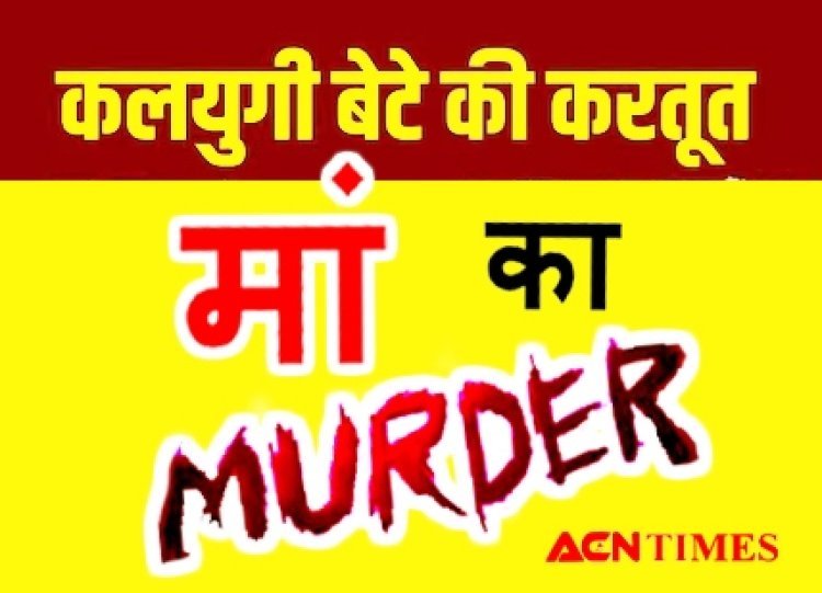 निर्दयी बेटा ! भाई की मौत के मुआवजे के रुपए नहीं दिए तो 'कुबेर' ने कर दी मां 'लक्ष्मी' की हत्या, शव कुएं में फेंक दिया