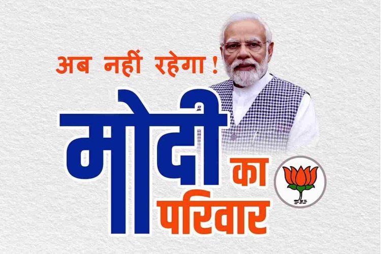 PM नरेंद्र मोदी की अपील : समर्थक और स्नेहीजन सोशल मीडिया पर अपने नाम से हटाएं 'Modi Ka Parivar', इसकी यह बताई वजह