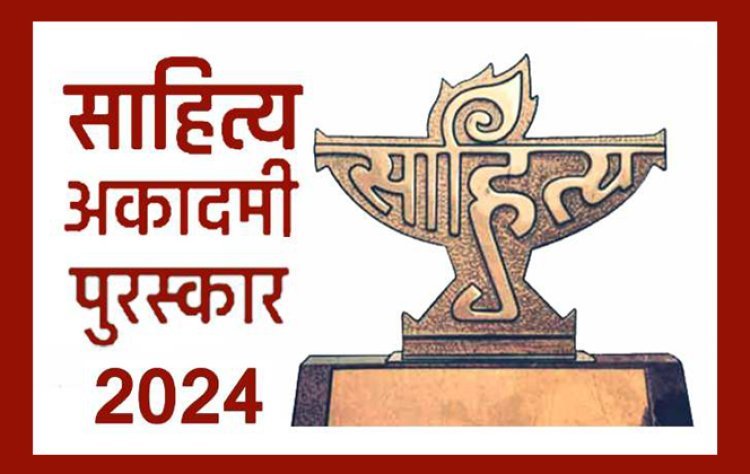 साहित्य सृजन : साहित्य अकादमी ने युवा और बाल साहित्य पुरस्कारों का किया ऐलान, देश के 47 लेखकों को मिलेंगे तम्रफलक और 50 हजार रुपए