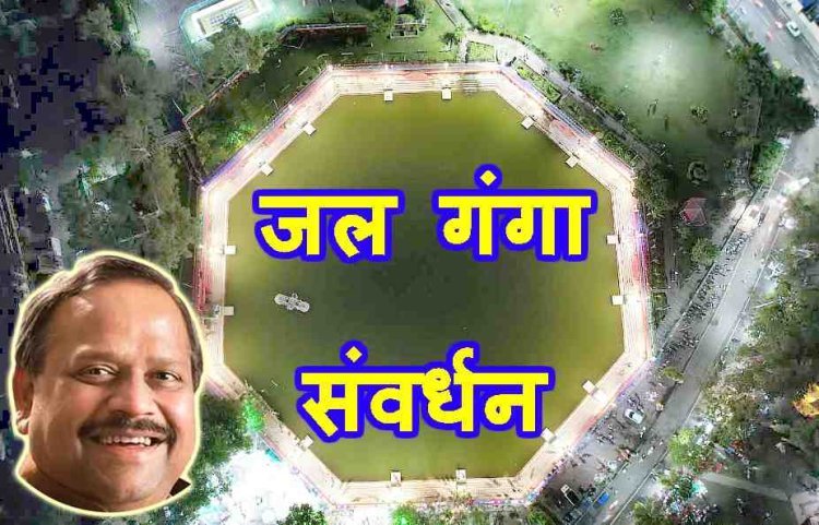 जल गंगा संवर्धन : जल संरक्षण के लिए सभी आमजन आगे आएं, इसके लिए व्यापक जन सहभागिता अत्यंत जरूरी- कैबिनेट मंत्री चेतन्य काश्यप