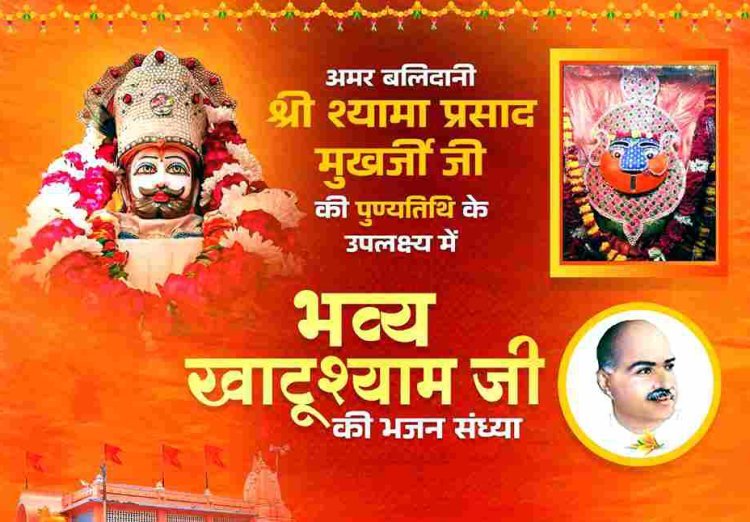 धर्म संस्कृति : अमर बलिदानी श्यामा प्रसाद मुखर्जी की पुण्यतिथि (23 जून) पर होगी खाटूश्याम भजन संध्या, आकाश अग्रवाल प्रस्तुत करेंगे भजन