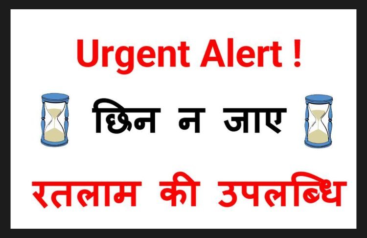 अर्जेंट अलर्ट ! रतलाम से छिन न जाए विश्व स्तरीय उपलब्धि, इसे बचाने के लिए यह खबर पढ़िए और फटाफट वोट कीजिए, क्योंकि चंद घंटे ही हैं हमारे पास