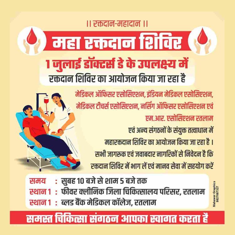 रक्तदान महादान : डॉक्टर्स डे (1 जुलाई) को रक्तदान कर सेलिब्रेट करेंगे रतलाम के डॉक्टर, 151 यूनिट रक्तदान का रखा लक्ष्य, आप भी करें यह महादान