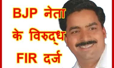 भाजपा नेता और नगर निगम के पूर्व अध्यक्ष दिनेश पोरवाल के विरुद्ध केस दर्ज, शराब के नशे में पुलिसकर्मी को धमकाने व वाहन में तोड़-फोड़ का आरोप