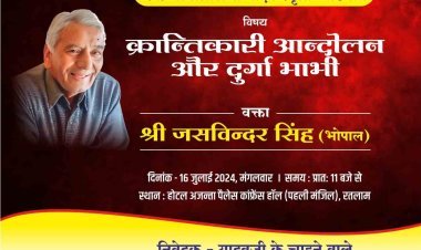स्व. मांगीलाल यादव स्मृति व्याख्यान आज, विचारक जसविंदर सिंह ‘क्रांतिकारी आंदोलन और दुर्गा भाभी’ विषय पर देंगे व्याख्यान