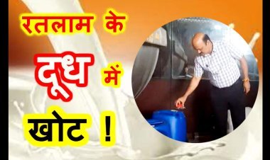 रतलाम के दूध में खोट ! डेलनपुर स्थित दूध डेयरी प्लांट पर प्रशासन ने मारा छापा, कलेक्टर खुद भी पहुंचे प्लांट, थैलों में मिला पाउडर और कास्टिक सोडा के खाली पैकेट