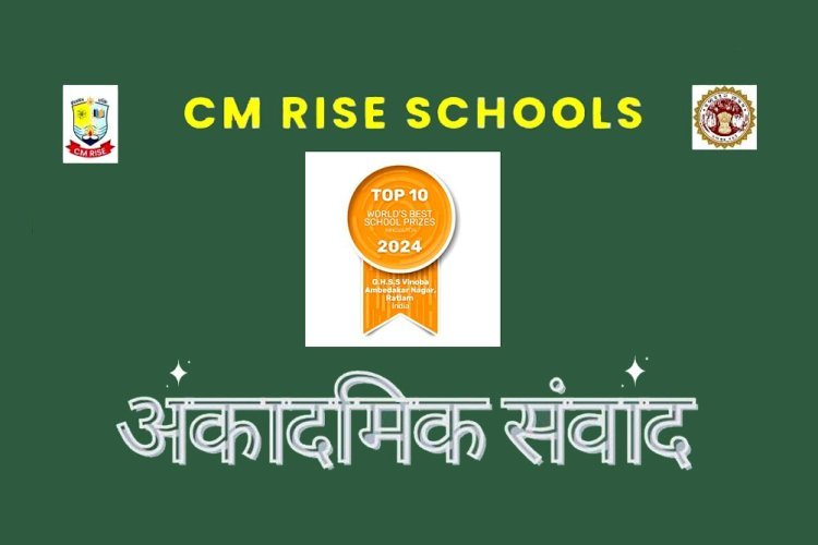 रतलाम : CM राइज विनोबा स्कूल में पीयर लर्निंग से अकादमिक संवाद 18 एवं 19 जुलाई को, शिक्षक करेंगे शिक्षकों के व्यवसायिक विकास की पहल