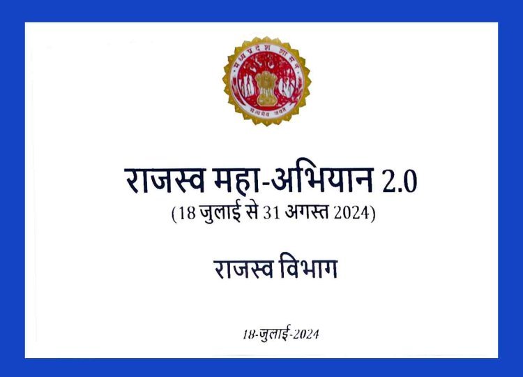 रतलाम जिले में 31 अगस्त तक चलेगा राजस्व महा अभियान, राजस्व अभिलेखों की त्रुटियां होंगी दूर, कलेक्टर ने लोगों से आवेदन करने की अपील की