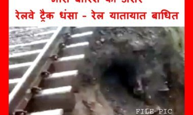 बड़ी खबर : भारी बारिश से रतलाम रेल मंडल के मंगलमहूड़ी और लीमखेड़ा के मध्य ट्रैक धंसा, कई ट्रेनें प्रभावित, तड़के शुरू हुआ रेल यातायात