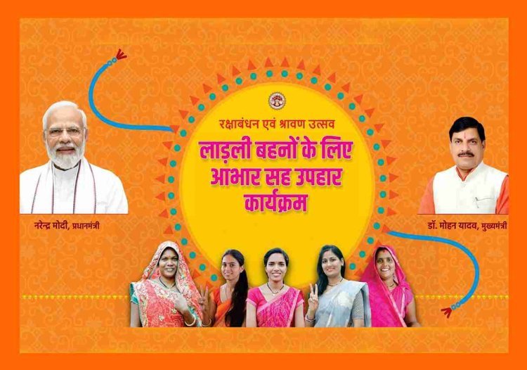 आभार - उपहार उत्सव : रक्षाबंधन से पहले सीएम डॉ. यादव लाड़ली बहनों को देंगे आभार-पत्र और उपहार का संदेश, राखी बंधवाएंगे, बहनें झूला झूलेंगी