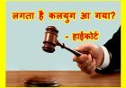 हाईकोर्ट की ऐसी टिप्पणी ! ‘ऐसा लगता है कलयुग आ गया? जानिए- किस मामले में एक हाईकोर्ट को ऐसा कहना पड़ा