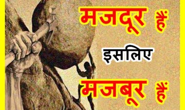 मजबूर हैं मजदूर ! रतलाम के कॉलोनाइजरों की कॉलोनियों में ठेकेदार ने करवा लिया काम, अब नहीं दे रहा मजदूरी, दे रहा सिर्फ तारीख पे तारीख, प्रशासन भी नतमस्तक