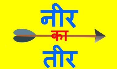 नीर-का-तीर : आखिर, मजिस्ट्रियल जांच के औचित्य पर क्यों उठे सवाल, पुराने कप्तान ठंडे दूध से जले इसलिए नए छांछ फूंक रहे, ऐसा कोई नहीं जिसे ‘झांसा-नी’ दिया