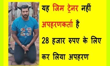 अपहरणकर्ता गिरफ्तार : 28 हजार रुपए की  उधारी के लिए रतलाम के जिम ट्रेनर का इंदौर के जिम ट्रेनर ने कर लिया अपहरण, मारपीट की और ऑनलाइन रुपए ट्रांसफर करवाए