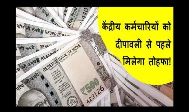 कर्मचारियों की मनेगी धनतेरस ! इस दीपावली से पहले केंद्रीय कर्मचारियों पर हो सकती है रुपयों की बरसात, 8वें वेतन आयोग की घोषणा जनवरी 2026 तक