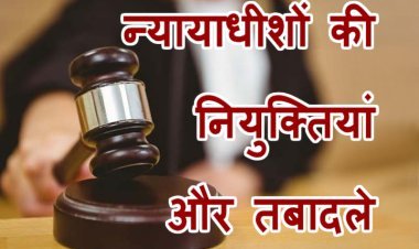 खबर न्यायपालिका की : देश के विभिन्न उच्च न्यायालयों के 11 न्यायाधीशों की नियुक्ति और तबादला आदेश जारी, राष्ट्रपति ने की नई पदस्थापनाएं, देखें सूची
