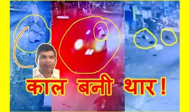 काल बनी थार ! तेज रफ्तार वाहन ने बाइक सवार केमिकल इंजीनियर की ली जान, मृतक की साली भी गंभीर घायल, आरोपी चालक फरार, देखें दिल दहला देने वाला वीडियो