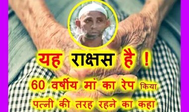 यह दरिंदा ही है ! 36 वर्षीय आबिद ने 60 साल की विधवा मां का किया बलात्कार, उन्हें पत्नी की तरह साथ रहने के लिए धमकाया भी