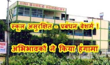बेशर्म स्कूल प्रबंधन ! बच्ची के यौन शोषण के बाद भी खुल गया साई श्री एकेडमी स्कूल, परिजन ने कर दिया हंगामा, प्रशासन ने कर दिया सील, पहले भी हो चुकी है घटना...