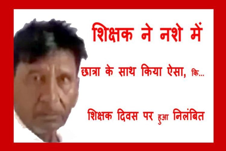 शिक्षक दिवस पर सजा : नशे में धुत सहायक शिक्षक पहुंचा स्कूल, छात्रा के साथ किया अशोभनीय कृत्य, सहायक आयुक्त ने कर दिया निलंबित