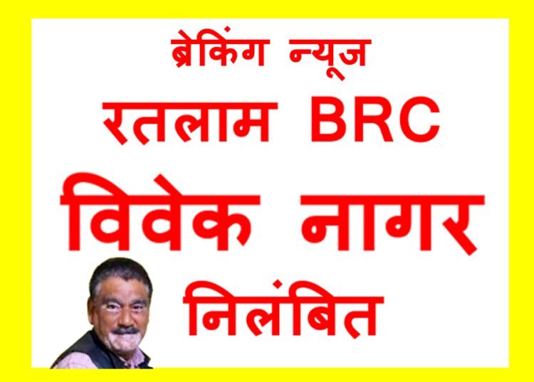 बड़ी खबर : रतलाम विकासखंड के बीआरसी विवेक नागर निलंबित, 48 घंटे न्यायिक अभिरक्षा में रहने पर कलेक्टर ने की कार्रवाई, जनशिक्षक से मारपीट मामले के हैं आरोपी
