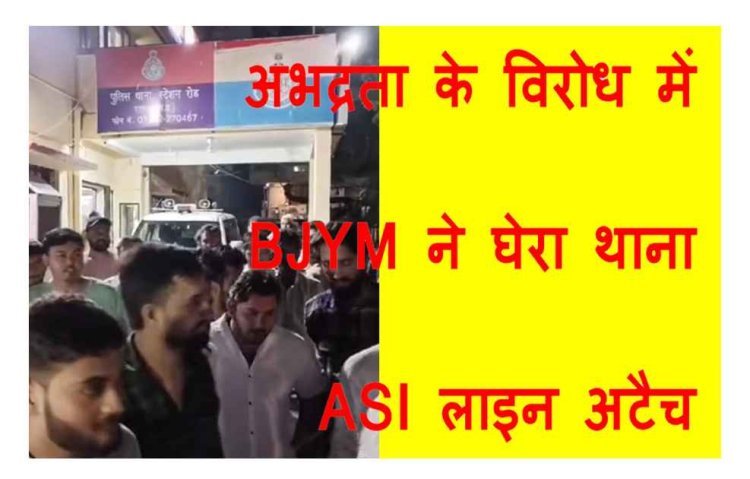ASI ने BJYM पदाधिकारी से की अभद्रता तो कार्यकर्ताओं ने घेर लिया थाना, प्रदर्शन के बाद पुलिसकर्मी को करना पड़ा लाइन अटैच