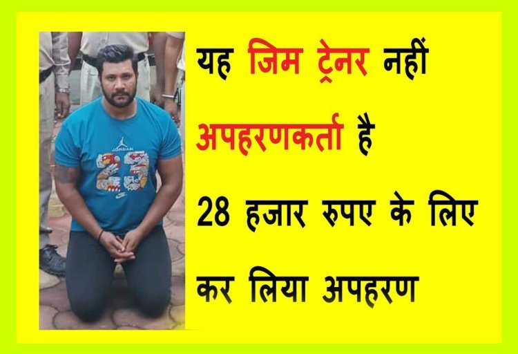 अपहरणकर्ता गिरफ्तार : 28 हजार रुपए की उधारी के लिए रतलाम के जिम ट्रेनर का इंदौर के जिम ट्रेनर ने कर लिया अपहरण, मारपीट की और ऑनलाइन रुपए ट्रांसफर करवाए