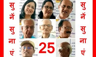 रचनात्मक सक्रियता : सुनें सुनाएं ने तीसरे वर्ष में किया प्रवेश, सिहरन दौड़ी तो किसी की पलकें हुईं नम, 93 वर्षीय दिवे और 85 वर्षीय पोरवाल ने भी पढ़ी रचनाएं, देखें वीडियो...