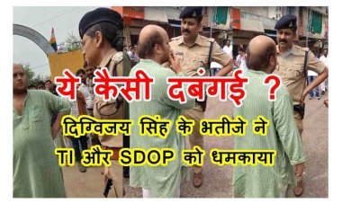 दिग्विजय सिंह के भतीजे आदित्य विक्रम सिंह ने पुलिसर्मी के मुंह पर छोड़ा सिगरेट का धुआं, TI और SDOP को धमकाया, कहा- ‘बेटा मामला गरम हो गया है, वर्दी की धौंस मत दिखा…’ 
