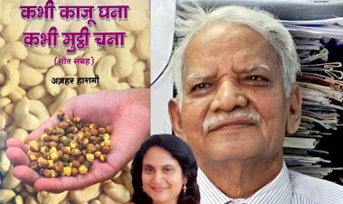 पुस्तक समीक्षा : ‘कभी काजू घना, कभी मुट्ठी चना’ में जीवन का दर्शन है तो श्रीमद् भगवत गीता के कर्म का संदेश भी- श्वेता नागर