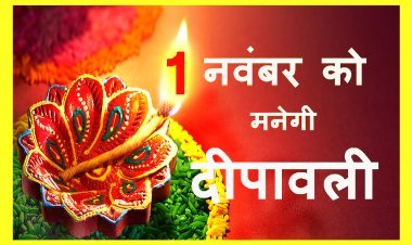 दूर हुआ भ्रम ! इस साल 1 नवंबर को मनेगी दीपावली, ज्योतिषियों व पंडितों की बैठक में बनी सहमति, जानिए- इसे लेकर क्या दिए गए तर्क