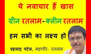 ये नवाचार हैं खास ! महापौर प्रहलाद पटेल के इन 3 नवाचारों ने जीत लिया रतलाम का दिल, जानकर आप भी हो जाएंगे इनके फैन
