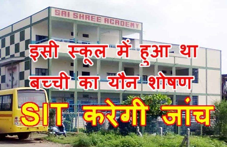 यौन शोषण अपडेट : SIT करेगी साई श्री एकेडमी में हुई घटना की जांच, CSP के नेतृत्व में 5 सदस्यीय समिति गठित, 15 दिन में देनी होगी रिपोर्ट, पुलिस गाइड लाइन भी जारी की