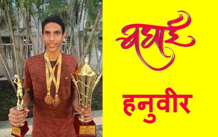 Sports News : रतलाम के बेटे हनुवीर शर्मा सब जूनियर नेशनल क्लस्टर बास्केट बाल प्रतियोगिता के विजेता बने, सर्वश्रेष्ठ खिलाड़ी का खिताब भी मिला