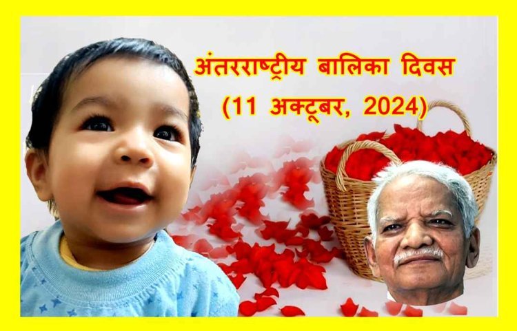अंतरराष्ट्रीय बालिका दिवस : ‘जन्म कन्या का, विधाता का शुभम् वरदान समझो...’, ये ‘बेटियां पावन दुआएं हैं’ और ‘...रक्षा कवच सी’ – अज़हर हाशमी