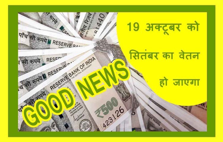 अच्छी खबर : जिला शिक्षा केंद्र के अधीन कार्यरत सभी कर्मचारियों को 19 अक्टूबर को मिल जाएगा सितंबर माह का वेतन ! अक्टूबर का बजट भी हो गया जारी