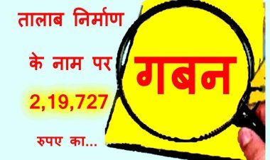 तालाब घोटाला फॉलोअप : तालाब निर्माण के लिए न माप पुस्तिका जारी हुई न ही काम हुआ, मूल्यांकन तक नहीं हुआ, फिर भी ऑनलाइन दर्ज हो गई मजदूरों की हाजिरी  