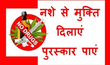 नशे के विरुद्ध अभियान : नशा मुक्ति के क्षेत्र में उत्कृष्ट कार्य के लिए मिलेगा एक लाख तक पुरुस्कार, 18 दिसंबर तक प्रस्तुत कर सकते हैं आवेदन