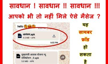 पुलिस का अलर्ट ! अगर आपको भी मिला है ऐसा ‘आमंत्रण’ या किसी ‘योजना की जानकारी’ का संदेश तो इसे ओपन न करें, वरना हैक हो जाएगा आपका फोन