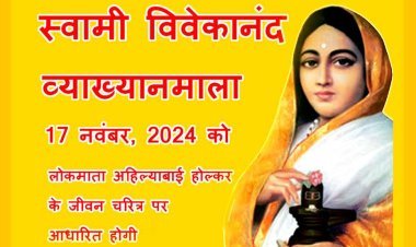 व्याख्यान : स्वामी विवेकानंद व्याख्यानमाला 17 नवंबर को, लोकमाता अहिल्याबाई होल्कर के जीवन पर होगी आधारित