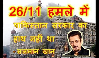 26/11 हमले में पाकिस्तान सरकार का हाथ नहीं था, यह आतंकवादी हमला था, यह हमारी सुरक्षा में चूक थी- सलमान खान