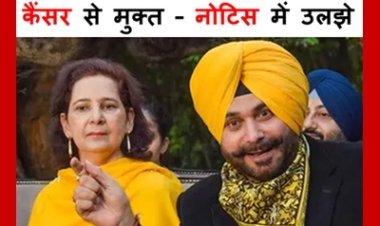 कैंसर से मुक्त – दावों में उलझे ! सिद्धू दंपति को छत्तीसगढ़ सिविल सोसायटी ने भेजा शोकॉज नोटिस, 100 मिलियन डॉलर की क्षतिपूर्व का किया दावा