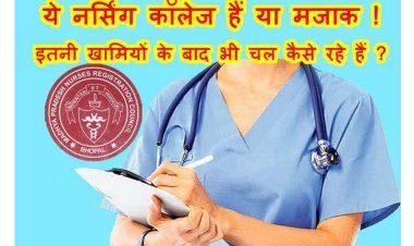 कॉलेज हैं या मजाक ! रतलाम जिले के ये नर्सिंग कॉलेज जांच में मिले अनफिट, जानें- किस कॉलेज में कितनी खामियां मिलीं, क्या अब भी यहां बच्चों कराएंगे एडमिशन ?