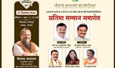 तीन मंत्रियों की उपस्थिति में  रविवार को होगा चेतन्य काश्यप फाउंडेशन का प्रतिभा सम्मान समारोह, 2024 मेधावी विद्यार्थियों मिलेगा मेहनत का प्रतिफल