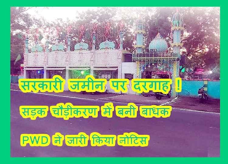 सरकारी जमीन पर बनी पहलवान बाबा की दरगाह जावरा रोड चौड़ीकरण में बन रही बाधक, प्रशासन ने शुरू की हटाने कवायद, अधिकारियों ने किया निरीक्षण