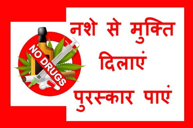 नशे के विरुद्ध अभियान : नशा मुक्ति के क्षेत्र में उत्कृष्ट कार्य के लिए मिलेगा एक लाख तक पुरुस्कार, 18 दिसंबर तक प्रस्तुत कर सकते हैं आवेदन