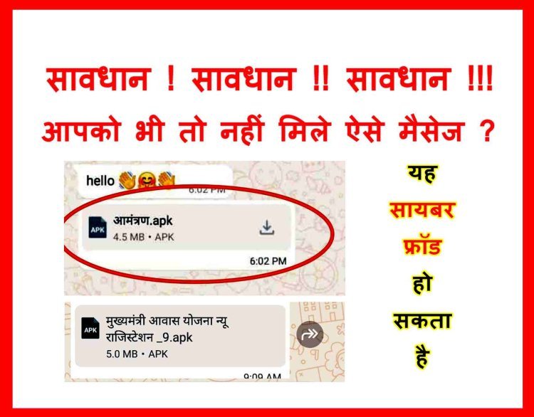 पुलिस का अलर्ट ! अगर आपको भी मिला है ऐसा ‘आमंत्रण’ या किसी ‘योजना की जानकारी’ का संदेश तो इसे ओपन न करें, वरना हैक हो जाएगा आपका फोन