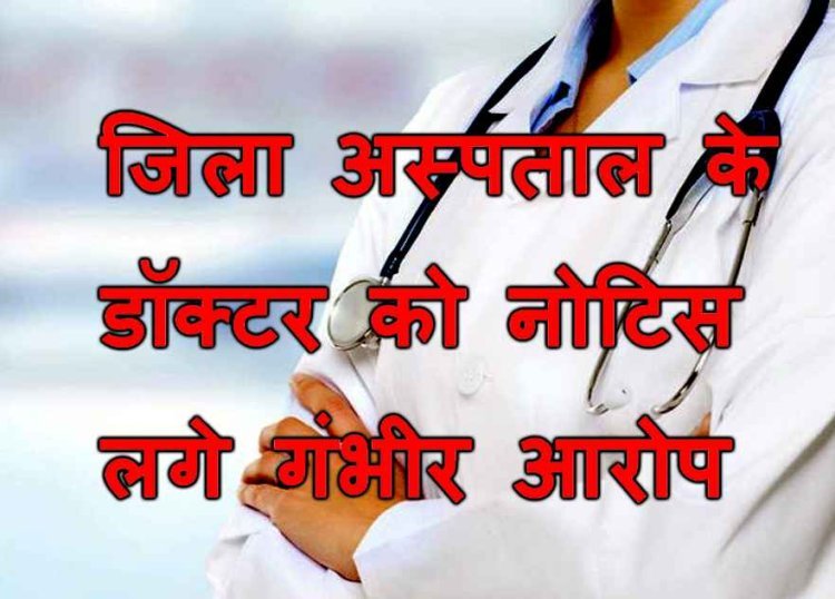डॉक्टर हैं या दलाल ? जिला अस्तपाल का यह डॉक्टर अपने एवजियों के साथ मरीजों पर बना रहा था निजी लैब में जांच कराने का दबाव, शिकायत हुई तो हुआ लापता, नोटिस जारी
